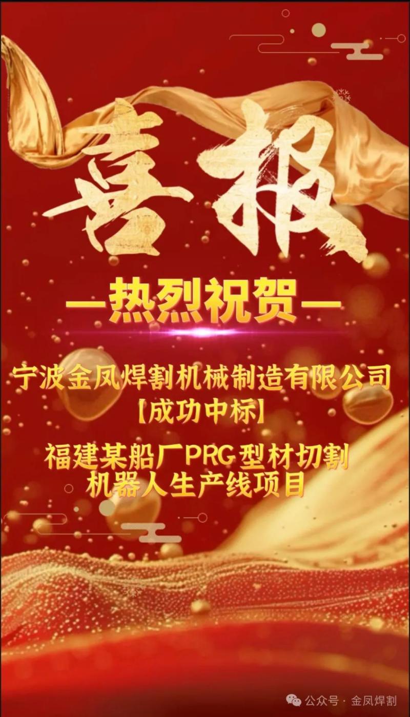 Καλά νέα: Η Ningbo Jinfeng Welding and Cutting κέρδισε δυναμικά την προσφορά για το έργο γραμμής παραγωγής ρομπότ κοπής προφίλ PRG μιας ναυπηγικής εταιρείας στην επαρχία Fujian